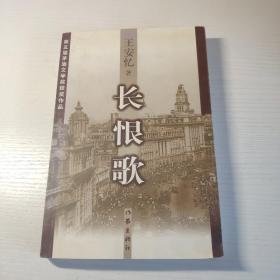 长恨歌：王安忆自选集之六