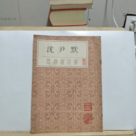 沈尹默澹静庐诗賸【有签名，书籍有霉斑和水印】