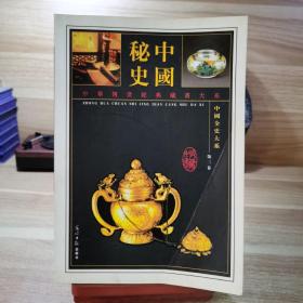 中国全史大系 中国秘史 第三卷