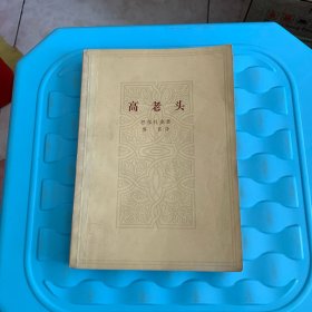 高老头