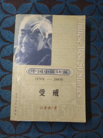 中国小说50强：受戒