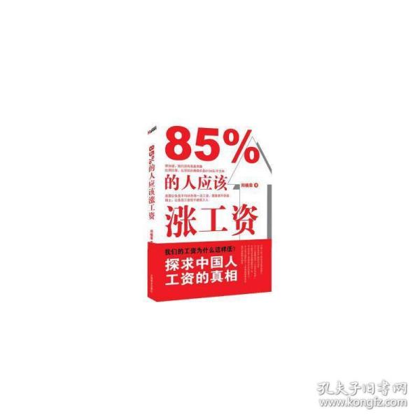 85%的人应该涨工资