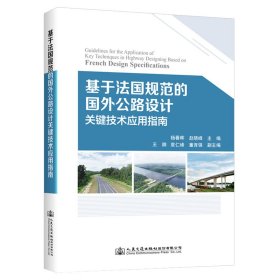 基于法国规范的国外公路设计关键技术应用指南【正版新书】