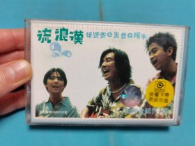 【磁带】任贤齐 光良 阿牛 流浪汉〈所有音像制品，版本自鉴！！！！由于属于特殊可复制性商品，不接受任何原因的退换，不，退，不，换!试听可以正常播放，请看好图片下单，播放器不同，播出的声音不同，不保音质! 〉