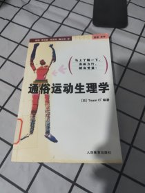 通俗运动生理学