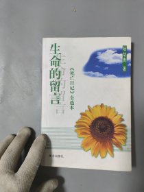 生命的留言：《死亡日记》全选本