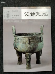 文物天地2016.8月首届博物馆典藏精品专题 三星堆文化出土文物售价20元 库存3本