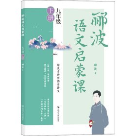 郦波语文启蒙课 九年级下册（百家讲坛主讲人、中国诗词大会嘉宾郦波作品）