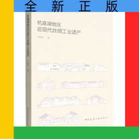 杭嘉湖地區(qū)近現(xiàn)代絲綢工業(yè)遺產(chǎn)