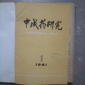 中成药研究1981（1＿12）