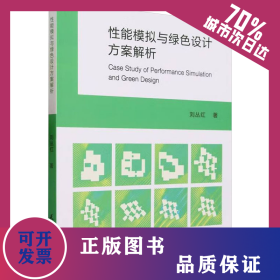 性能模拟与绿色设计方案解析 9787561875551