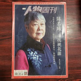 南方人物周刊 2015年第32期 封面文章：陈若曦 寻找桃花源