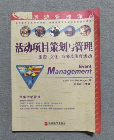 活动项目策划与管理：旅游、文化、商务及体育活动