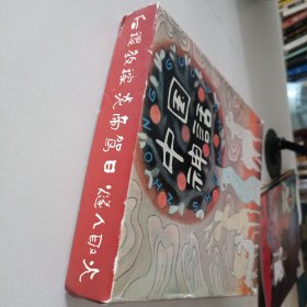 中国神话 （乙）全6册带盒 1993年1印 2000册