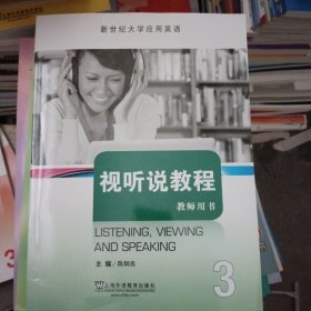 视听说教程3（教师用书）/新世纪大学应用英语