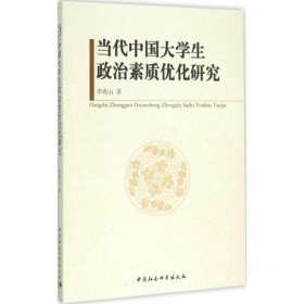 當(dāng)代中國大學(xué)生政治素質(zhì)優(yōu)化研究