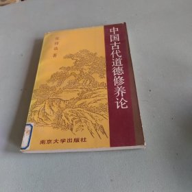 中国古代道德修养论