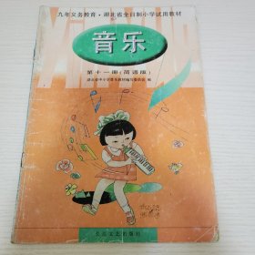 音乐·第十一册 湖北省中小学音乐教材编写委员会编 长江文艺出版社（重）