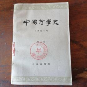 中国哲学史第三册