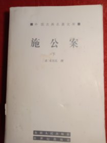 施公案