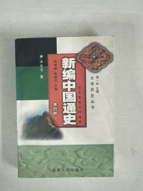 新编中国通史(第四册) 【书侧轻微水印】