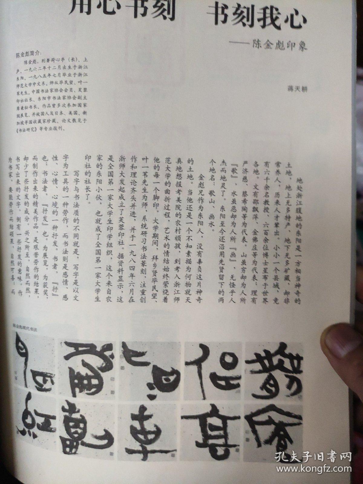 画页（散页印刷品）—书法—上海东方印社篆刻作品选【沈伟锦，姚杰，杨永久，张*铭】。陈金彪书法篆刻作品选【篆书条幅2，篆书对联，篆书四屏，隶书条幅，楷书条幅，篆刻作品】1655