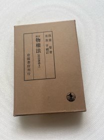 新订物权法 民法讲义2 日文版