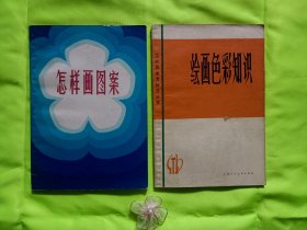 《绘画色彩知识产权》《怎样画图案》（增订本）2本合售