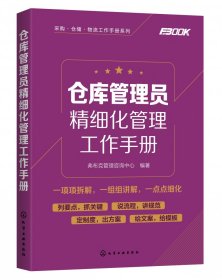 采购·仓储·物流工作手册系列--仓库管理员精细化管理工作手册