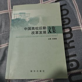 中国高校后勤改革发展文集