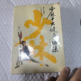 少林十大健身功法