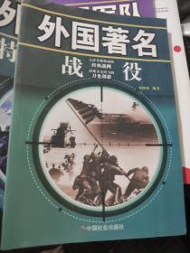 外国著名特种部队+外国著名特种部队（2本合售）