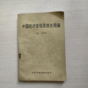 中国经济管理思想史简编