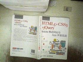 HTML5+CSS3+jQuery Mobile移动网站与App开发实战（视频讲解版）