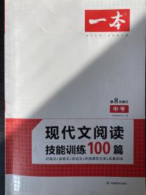 一本  第8修订 中考《现代文阅读技能训练100篇》带答案  有笔迹