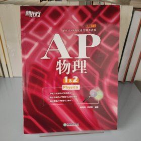 新东方 AP物理1&2