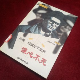 谍心不死 间谍情报纪实集粹