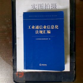 工业通信业信息化法规汇编