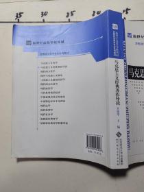 新世纪高等学校教材·思想政治教育专业系列教材：马克思主义经典著作导读  有少数笔记