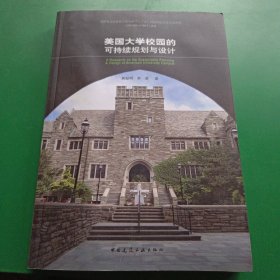 美国大学校园的可持续规划与设计（可包邮）