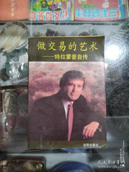 做交易的艺术——特拉蒙普自传