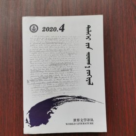 世界文学译丛 2020年 第4期（蒙文）