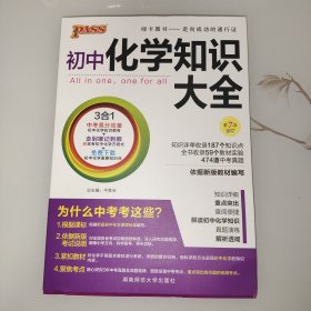 初中化学/2017PASS初中知识大全05