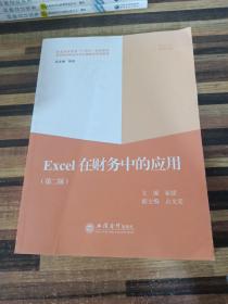 Excel在财务中的应用(第2版普通高等教育十四五规划教材应用型院校会计专业数智化系列教材)