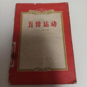 五四运动