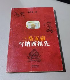 三皇五帝与纳西祖先