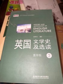 新经典高等学校英语专业系列教材：英国文学史及选读（重排版）2