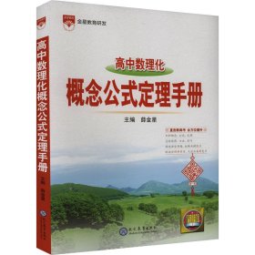 高中数理化概念公式定理手册