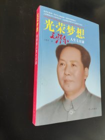 光荣梦想：毛泽东人生七日谈