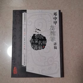 邓中甲方剂学讲稿